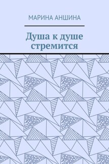 Душа к душе стремится
