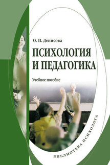 Психология и педагогика: учебное пособие