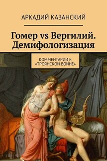 Гомер vs Вергилий. Демифологизация. Комментарии к «Троянской Войне»