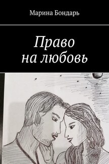 Право на любовь. Любовный роман
