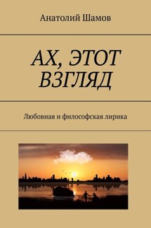 Ах, этот взгляд. Любовная и философская лирика