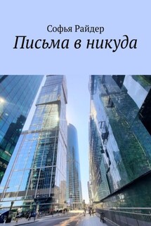 Письма в никуда