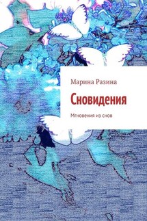 Сновидения. Мгновения из снов