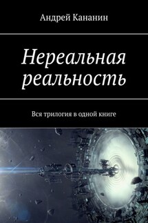 Нереальная реальность. Вся трилогия в одной книге