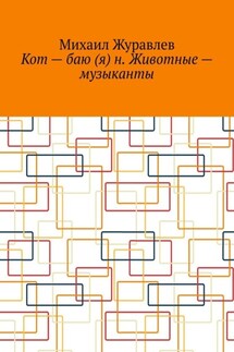 Кот – баю (я) н. Животные – музыканты