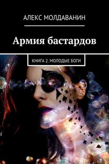 Армия бастардов. Книга 2. Молодые боги