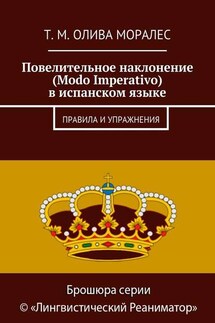 Повелительное наклонение (Modo Imperativo) в испанском языке. Правила и упражнения