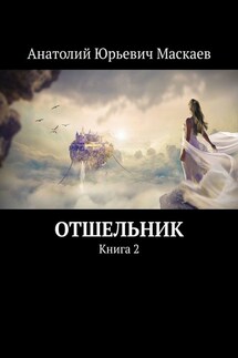 Отшельник. Книга 2