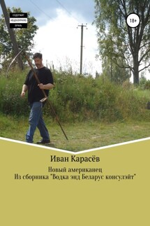 Новый американец. Из сборника «Водка энд Беларус консулэйт»