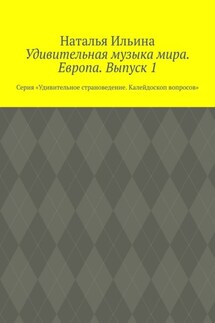 Удивительная музыка мира. Европа. Выпуск 1. Серия «Удивительное страноведение. Калейдоскоп вопросов»