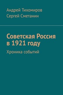 Советская Россия в 1921 году. Хроника событий