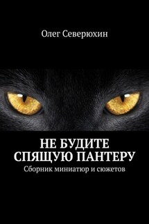 Не будите спящую пантеру. Сборник миниатюр и сюжетов