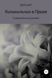 Колокольчик в Праге