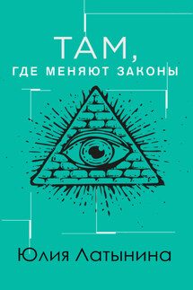 Там, где меняют законы
