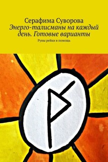 Энерго-талисманы на каждый день. Готовые варианты. Руны рейки в помощь