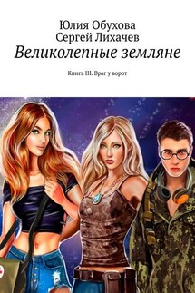 Великолепные земляне. Книга III. Враг у ворот