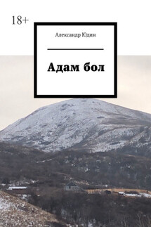 Адам бол