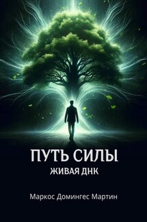 Путь силы. Живая ДНК