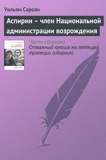 Аспирин – член Национальной администрации возрождения