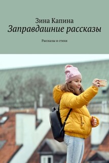 Заправдашние рассказы. Рассказы и стихи