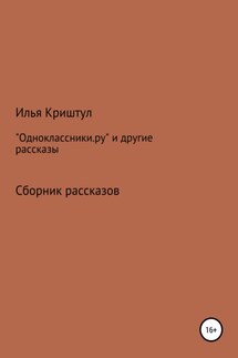 «Одноклассники.ру» и другие рассказы