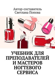 Учебник для преподавателей и мастеров ногтевого сервиса