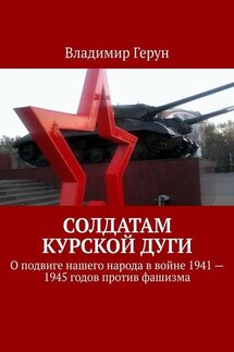 Солдатам Курской дуги. О подвиге нашего народа в войне 1941—1945 годов против фашизма