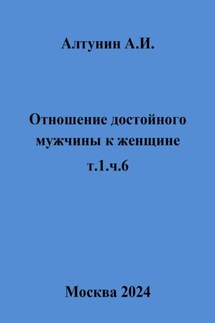 Отношение достойного мужчины к женщине. Т. 1. Ч. 6