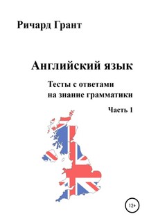 Английский язык. Тесты с ответами на знание грамматики. Часть 1