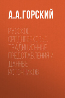 Русское Средневековье. Традиционные представления и данные источников