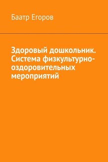 Здоровый дошкольник. Система физкультурно-оздоровительных мероприятий