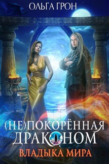 (Не)покорённая драконом. Владыка мира