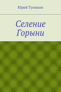 Селение Горыни