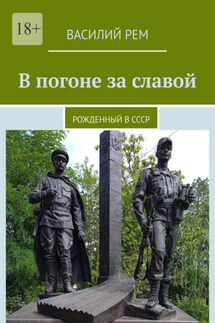 В погоне за славой. Рожденный в СССР
