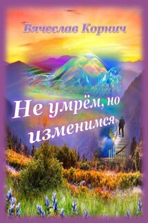 Не умрём, но изменимся