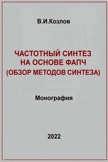 Частотный синтез на основе ФАПЧ. Обзор методов синтеза