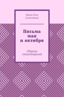 Письма мая и октября. Сборник стихотворений