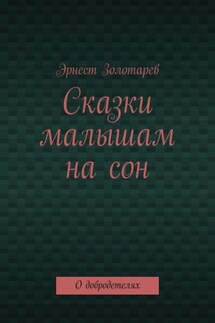 Сказки малышам на сон. О добродетелях