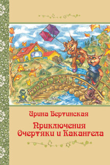 Приключения Очертяки и Какангела