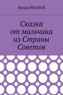 Сказка от мальчика из Страны Советов