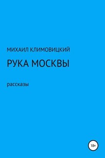 Рука Москвы