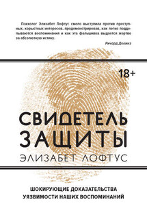 Свидетель защиты. Шокирующие доказательства уязвимости наших воспоминаний