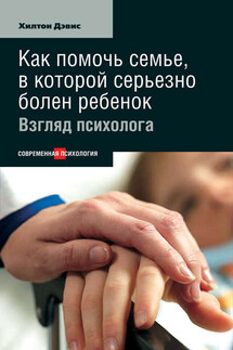 Как помочь семье, в которой серьезно болен ребенок: Взгляд психолога