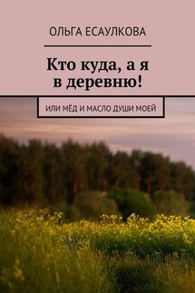 Кто куда, а я в деревню! или Мёд и масло души моей