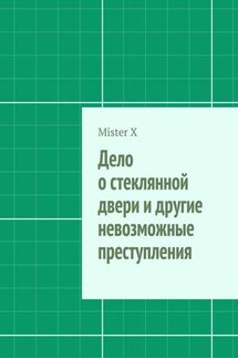 Дело о стеклянной двери и другие невозможные преступления