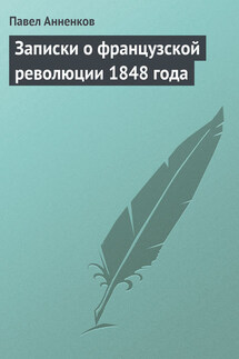 Записки о французской революции 1848 года