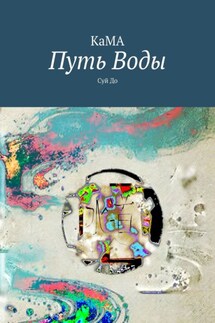 Путь Воды. Суй До