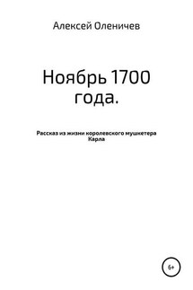 Ноябрь 1700 года. Рассказ из жизни королевского мушкетера Карла