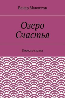 Озеро Счастья