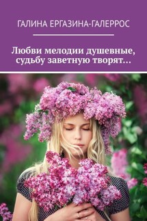 Любви мелодии душевные, судьбу заветную творят…